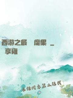 西游之最強惡魔果樹