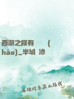 西游之朕有億萬賬號(hào)