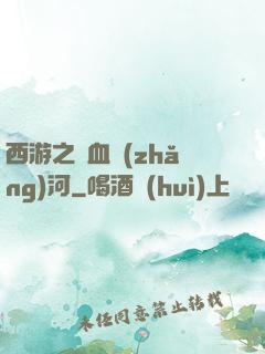 西游之氣血長(zhǎng)河