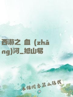 西游之氣血長(zhǎng)河