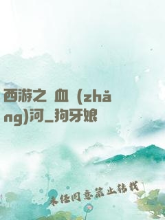 西游之氣血長(zhǎng)河