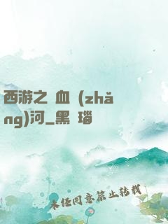 西游之氣血長(zhǎng)河