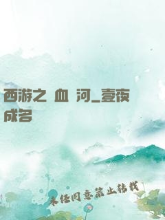 西游之氣血長河