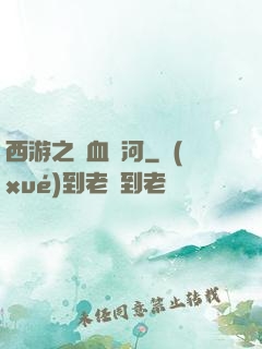 西游之氣血長河