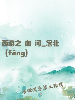 西游之氣血長河