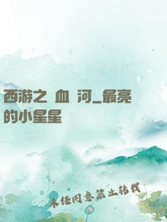 西游之氣血長河