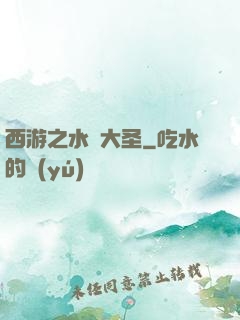 西游之水靈大圣