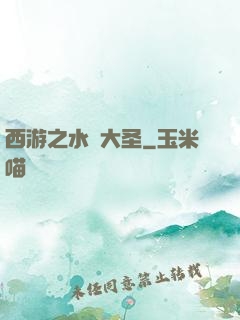 西游之水靈大圣