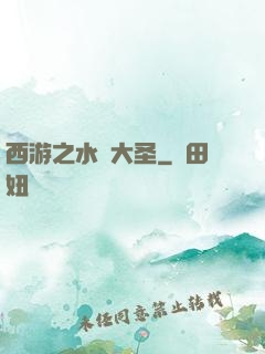 西游之水靈大圣