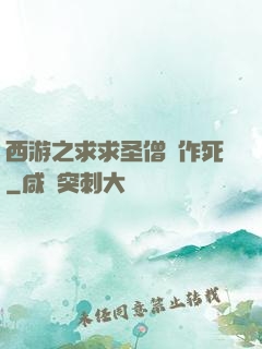 西游之求求圣僧別作死