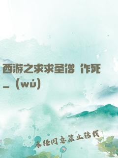 西游之求求圣僧別作死