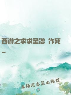 西游之求求圣僧別作死