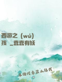 西游之無(wú)敵紅孩兒