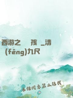 西游之無敵紅孩兒