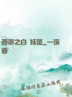 西游之白蓮妖圣