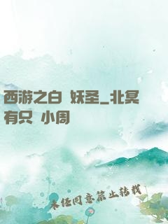 西游之白蓮妖圣