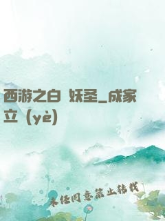 西游之白蓮妖圣