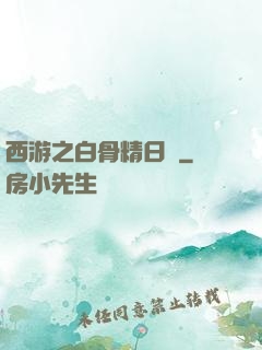 西游之白骨精日記