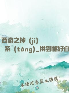 西游之神級(jí)選擇系統(tǒng)