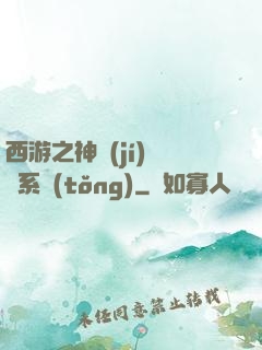 西游之神級(jí)選擇系統(tǒng)
