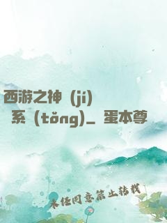 西游之神級(jí)選擇系統(tǒng)