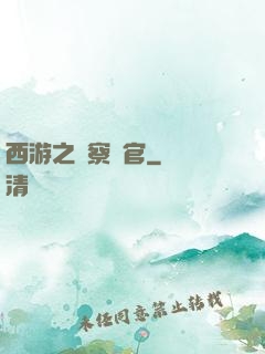 西游之糾察靈官