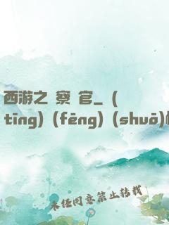 西游之糾察靈官