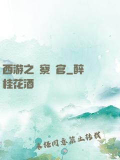 西游之糾察靈官