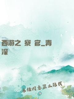 西游之糾察靈官