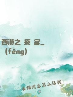 西游之糾察靈官