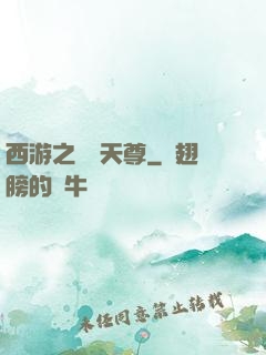 西游之純陽天尊