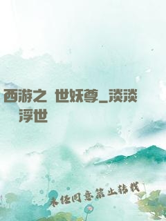西游之絕世妖尊