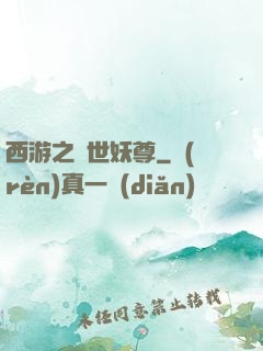 西游之絕世妖尊