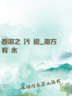 西游之絕代兇蟾