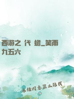 西游之絕代兇蟾