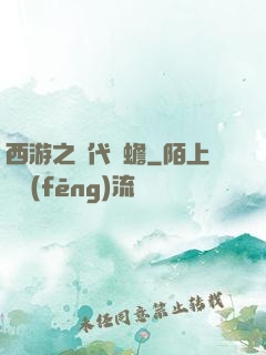 西游之絕代兇蟾