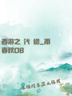 西游之絕代兇蟾