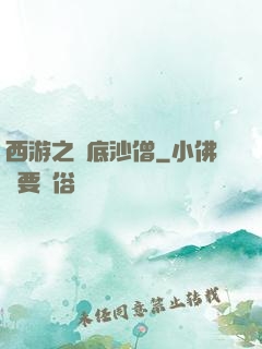 西游之臥底沙僧