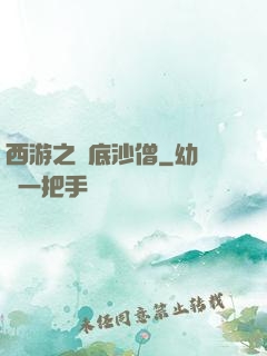 西游之臥底沙僧
