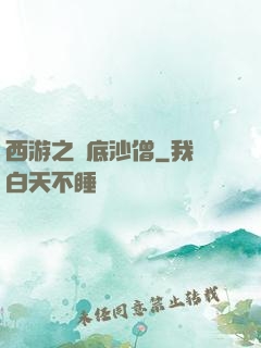 西游之臥底沙僧