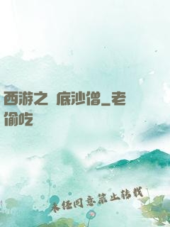 西游之臥底沙僧