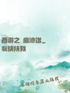 西游之臥底沙僧