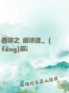 西游之臥底沙僧