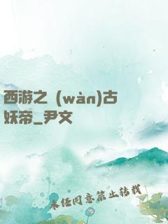 西游之萬(wàn)古妖帝
