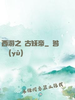 西游之萬古妖帝
