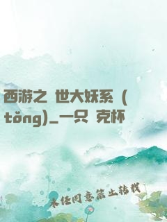 西游之蓋世大妖系統(tǒng)