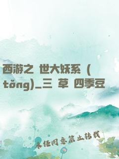 西游之蓋世大妖系統(tǒng)
