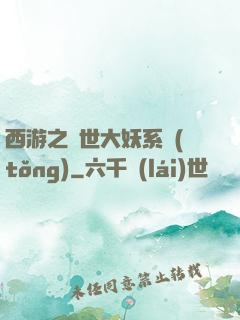 西游之蓋世大妖系統(tǒng)