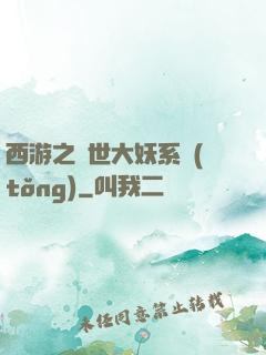 西游之蓋世大妖系統(tǒng)