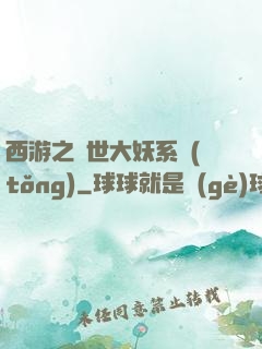 西游之蓋世大妖系統(tǒng)